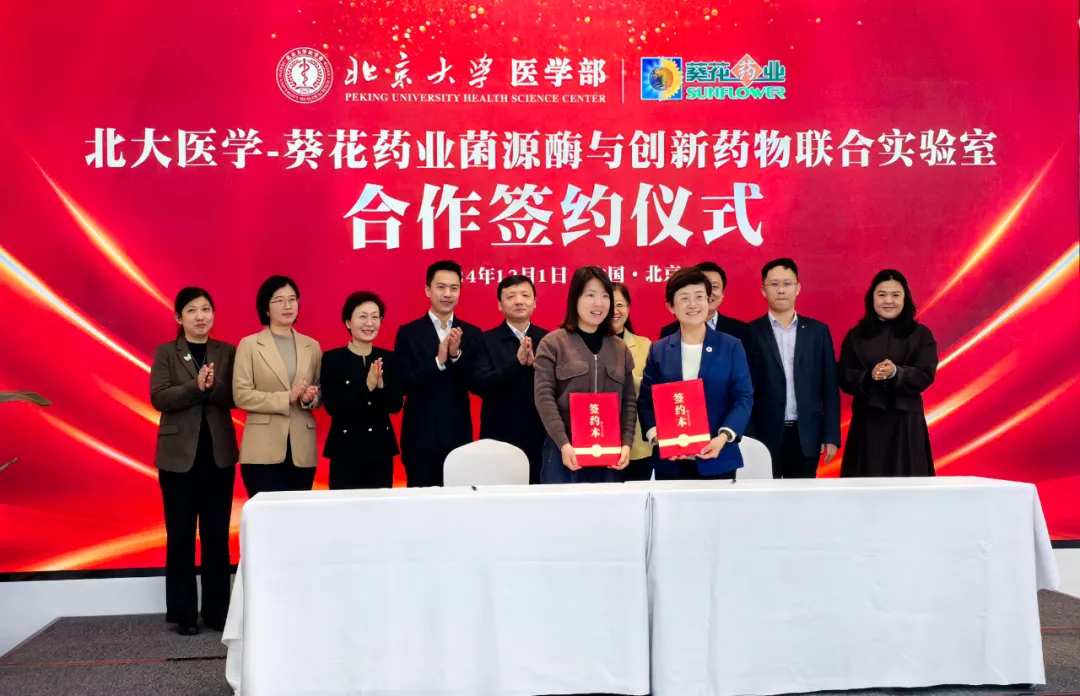 葵花藥業攜手北京大學醫學部共啟醫藥創新新篇章